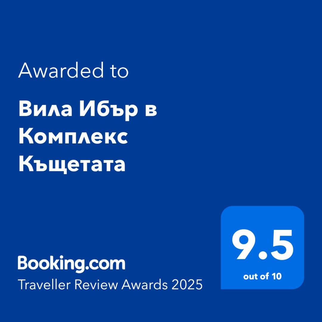 Вила Ибър В Комплекс Къщетата Raduil Exterior foto